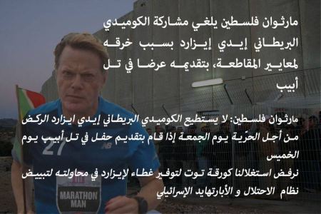الغاء مشاركة الكوميدي البريطاني إيدي إيزارد في ماراثون فلسطين بسبب خرقه لمعايير مقاطعة إسرائيل